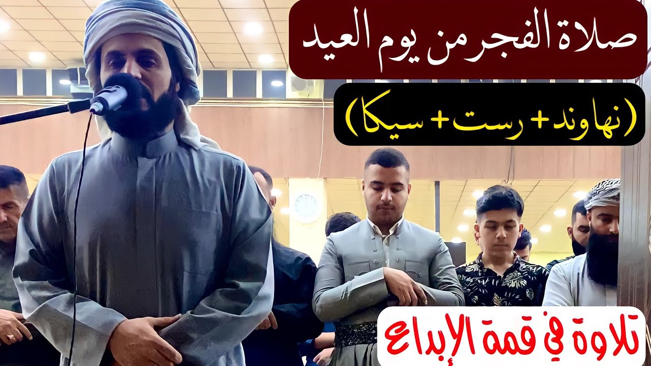 الشيخ رعد محمد الكردي..||صلاة الفجر من يوم العيد تلاوة لامثيل لها يظهر فيها قوة إبداعه (١شوال ١٤٤٣).
