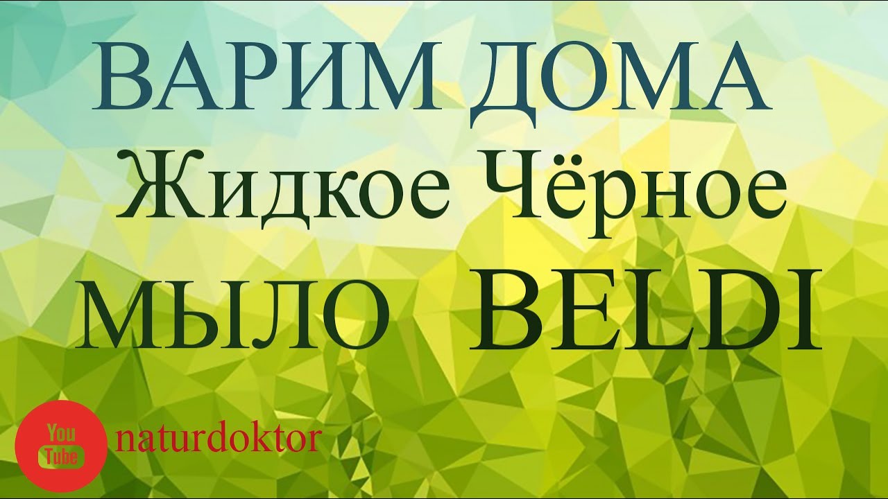 Жидкое черное мыло Beldi