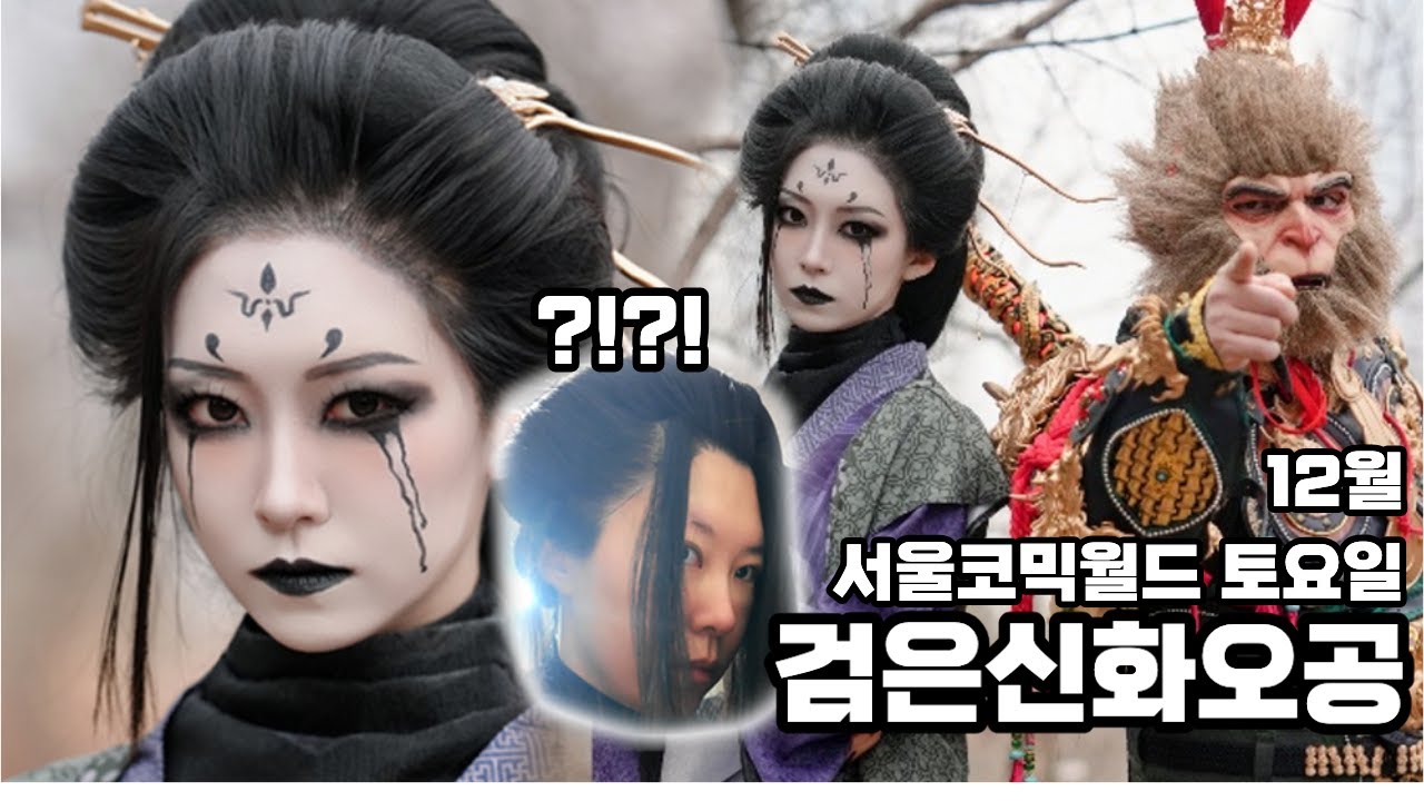 12월 서울코믹월드 서코 코스프레 검은신화오공의 넷째언니 코스프레 黑神话悟空 四妹cos Black Myth: Wukong forth sister cosplay 건마님 출연