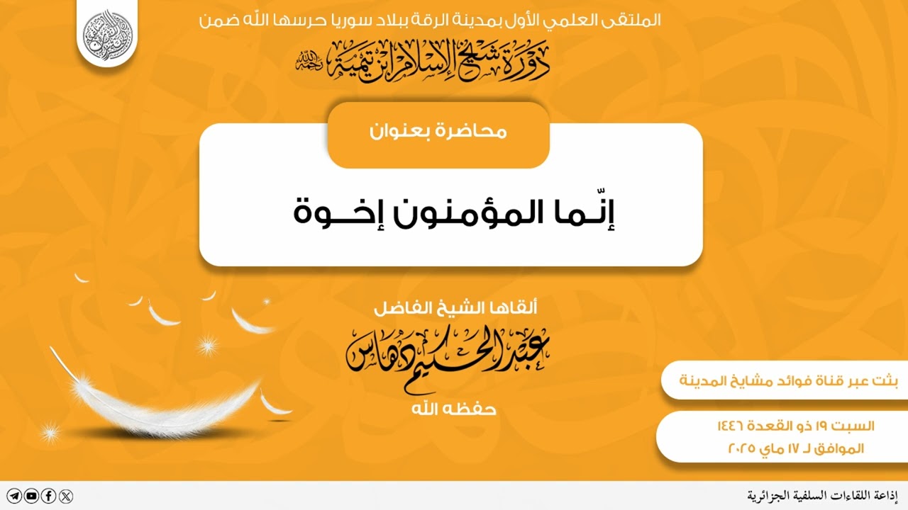 محاضرة بعنوان:  إنّـما المؤمنون إخــوة، للشيخ الفاضل عبد الحكيم دهاس حفظه الله