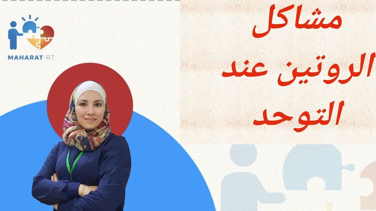 مشاكل الروتين عند التوحد وأفضل طريقة للتعامل معها