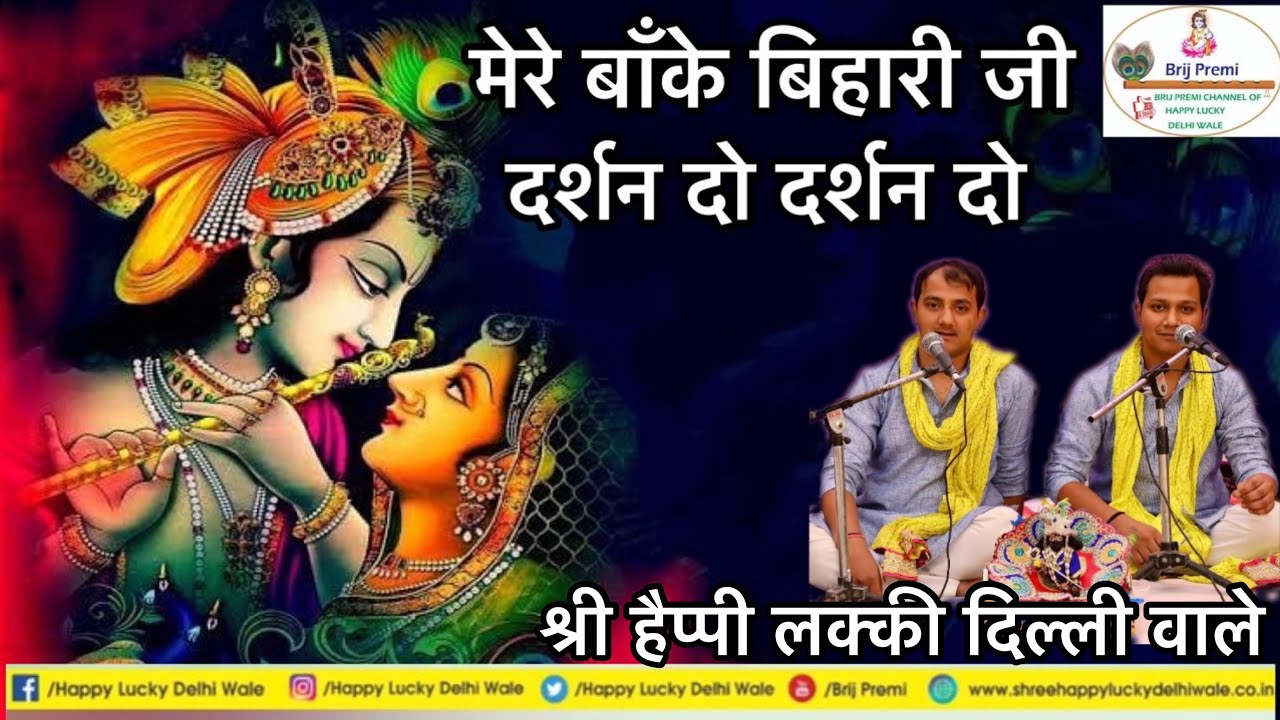 मेरे बांके बिहारी जी दर्शन दो दर्शन दो !! श्री हैप्पी लक्की जी दिल्ली वाले !!