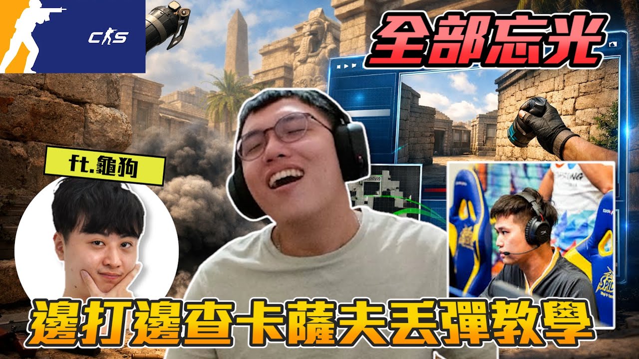 丨CS2丨丟彈全忘光 邊打邊查丟彈教學 ft. @龜狗 SweetCamper 【🔫冠賢🔫 】 by 維尼 #csgo #cs2