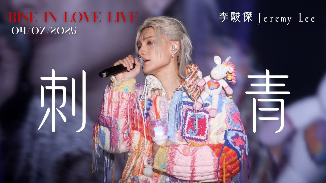 [4K fancam] Jeremy Lee 李駿傑 - 刺青｜20250704 Jeremy Lee Rise In Love Live 2025