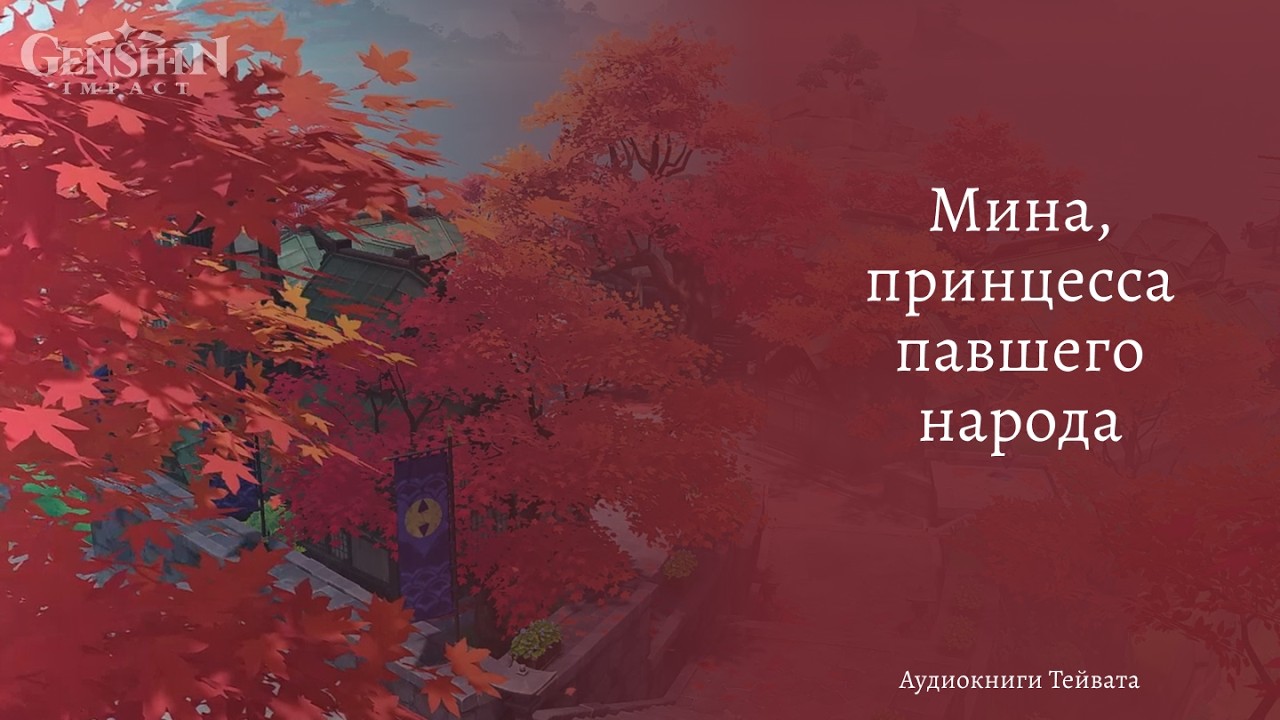 Genshin Impact — Мина, принцесса павшего народа | Аудиокнига
