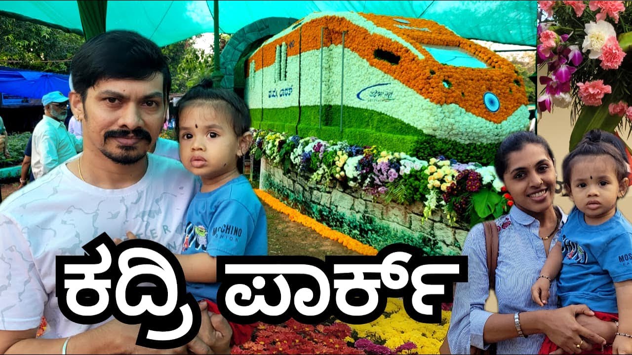 ಕದ್ರಿ ಪಾರ್ಕನಲ್ಲಿ ಫಲ ಪುಷ್ಪ ಪ್ರದರ್ಶನ - 2026 | ನಮ್ಮ ಪಿಕ್ನಿಕ್ ಗೌಜಿ - ವಿಧಾತನ ಆಟಗಳು