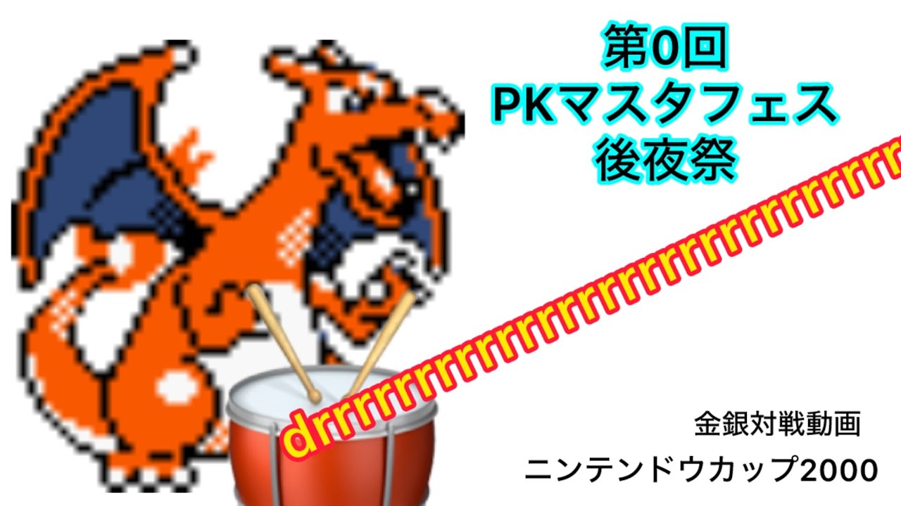 金銀対戦 腹太鼓リザードン