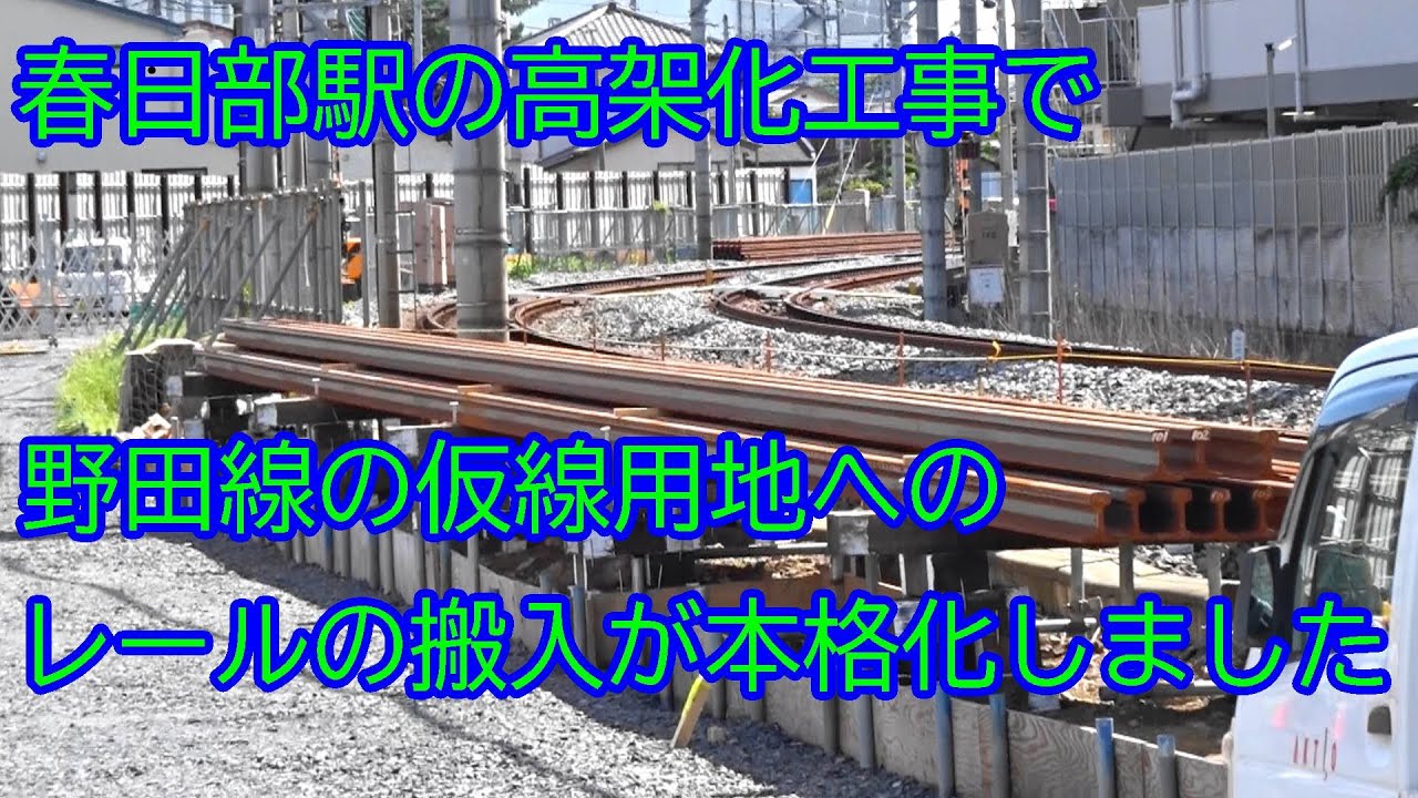 春日部駅高架化工事VOL111