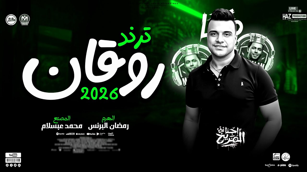 رمضان البرنس وعبسلام 2026 ترند جديد روقان الروقان - وانا بحكي عليكي - للحظيظة بس