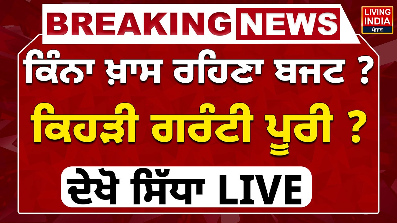Punjab Vidhan Sabha | ਕਿੰਨਾ ਖ਼ਾਸ ਰਹਿਣਾ ਬਜਟ ? ਕਿਹੜੀ ਗਰੰਟੀ ਪੂਰੀ ? ਦੇਖੋ ਸਿੱਧਾ LIVE | Budget Session