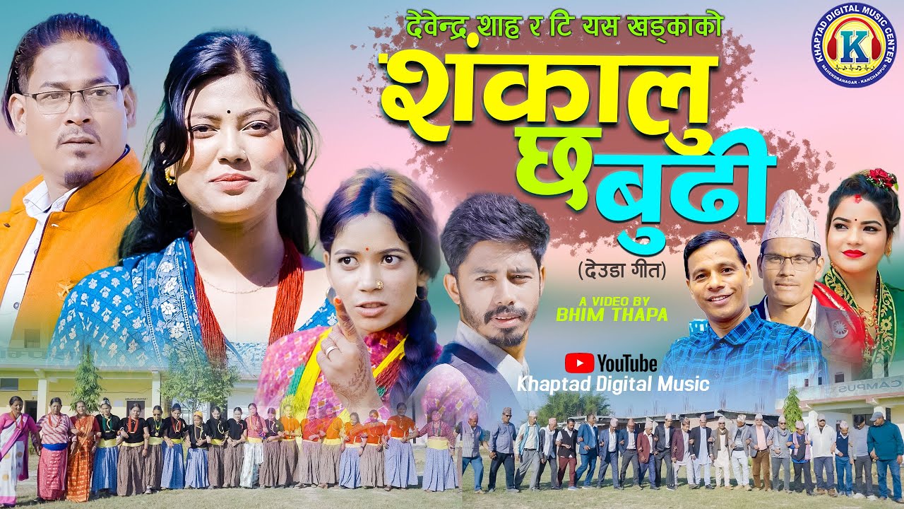 NEW DEUDA SONG 2025 || SHANKALU CHHA BUDHI || शंकालु छ बुढी || By Gauri Bhatta & Devendra Shah
