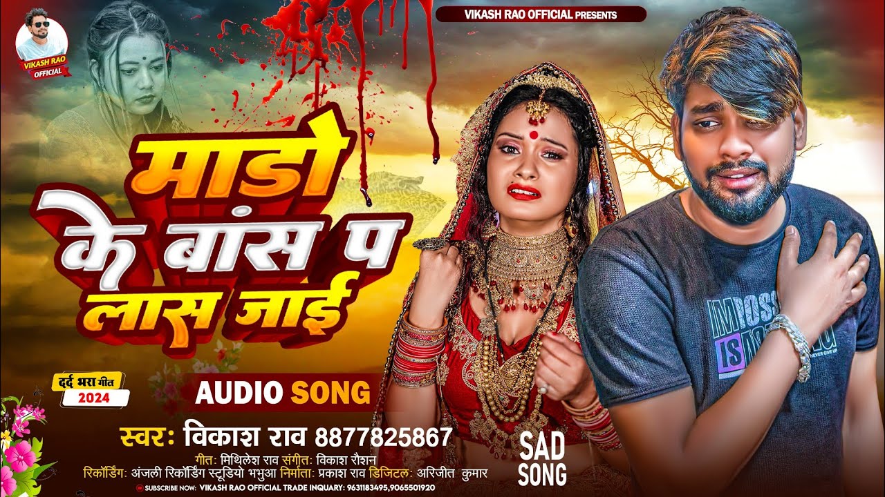 #viralsong - माड़ो के बांस प लास जाई | bewafai Gana 2024 😥😥| #vikash_rao - Mado Ke Bas Pa Las Jayi