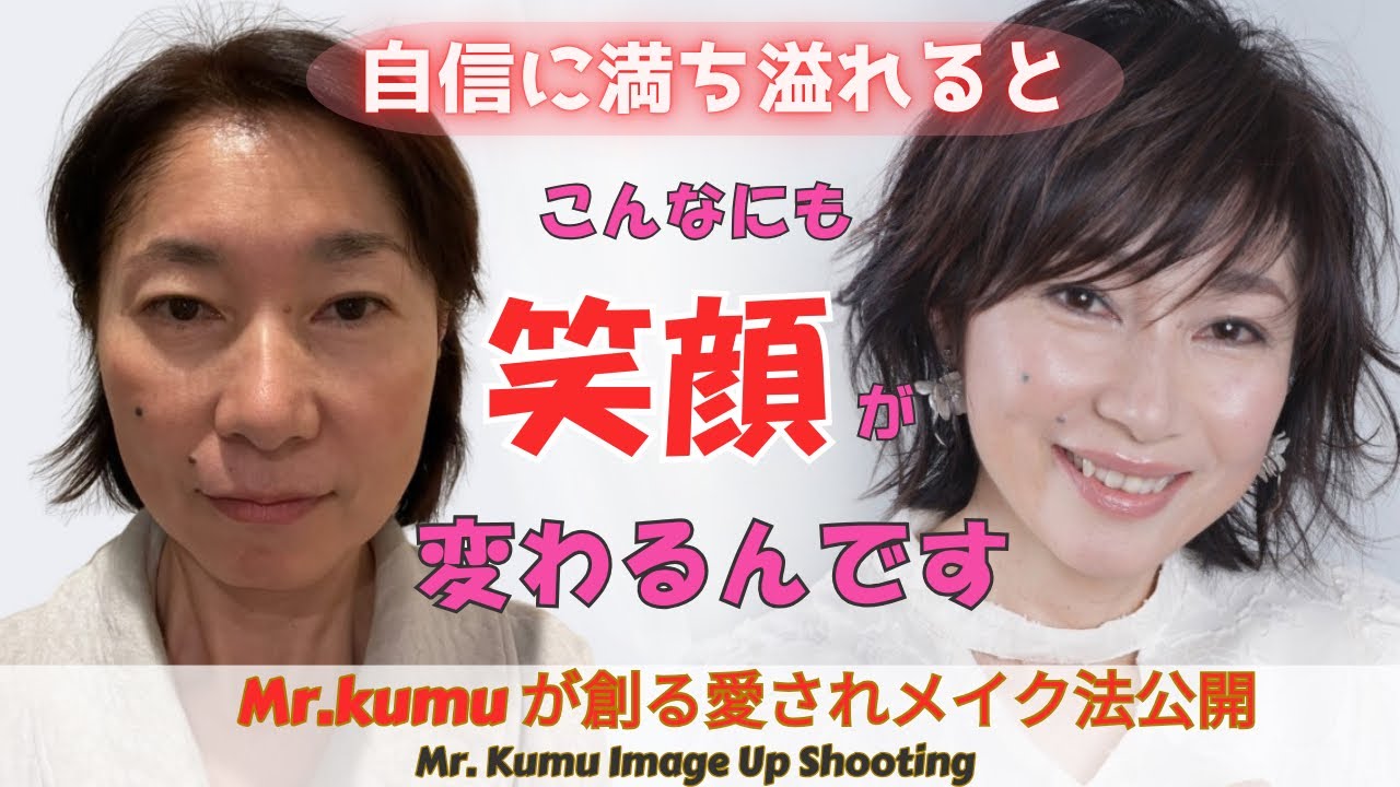 Mr kumuが創る愛されメイク法公開