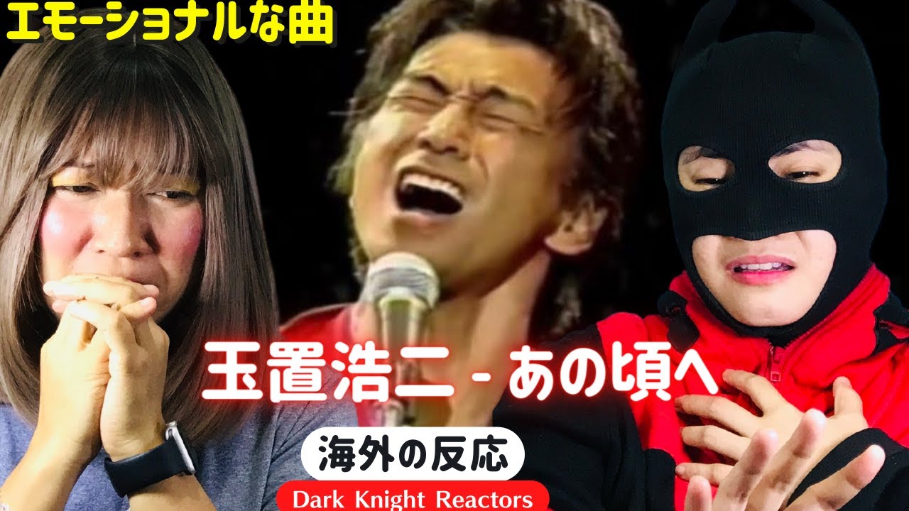 【海外の反応】玉置浩二　『あの頃へ』Koji Tamaki - 