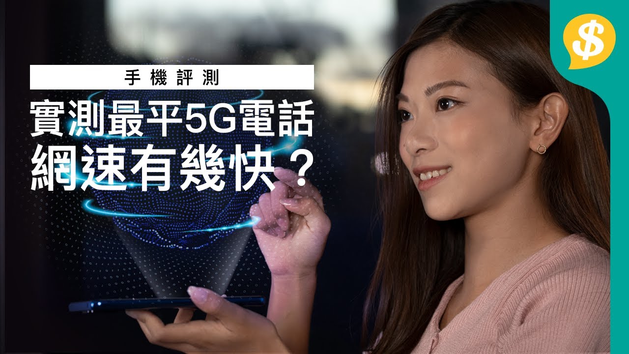 最平5G電話網速有幾快？小米10 Lite、華為Nova 7 SE vs 旗艦級Samsung Galaxy S20 附跑分、續航力測試 | 廣東話 | 手機評測 【Price.com.hk產品比較】