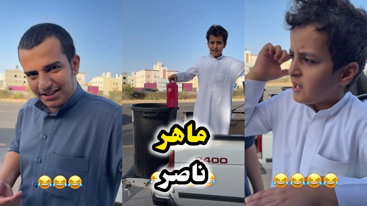 ابو يزيد وابو يارا - ماهر😂😂 & ناصر