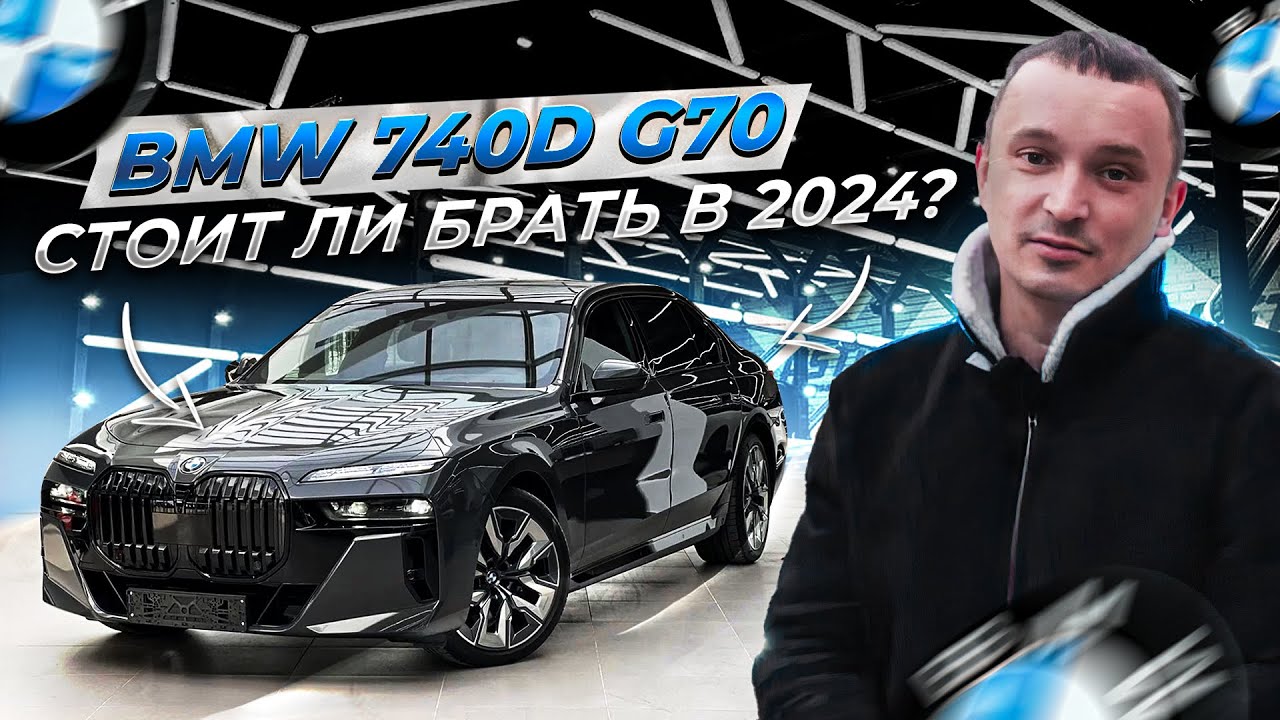 Почему BMW 740D G70 2024 а не Mercedes-Benz W223 и Audi A8?