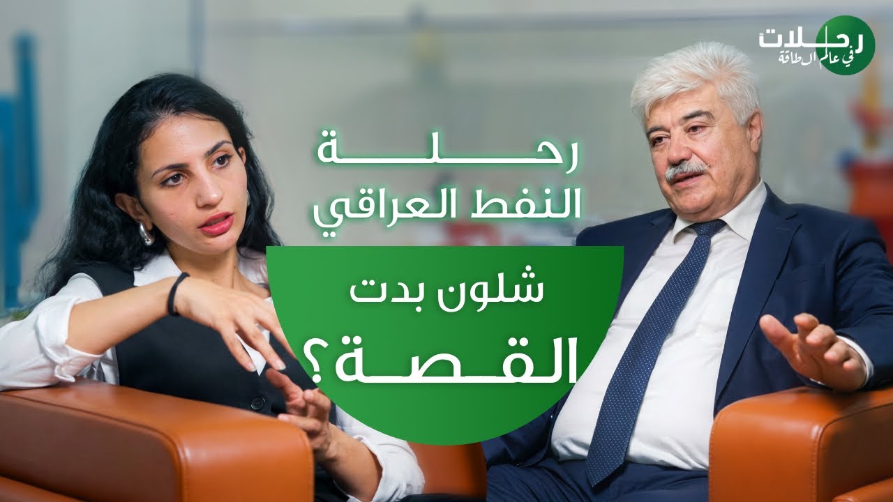 رحلة النفط العراقي.. منين بدت القصة ! -عبد الستار حامد المالكي | بودكاست رحلات في عالم الطاقة