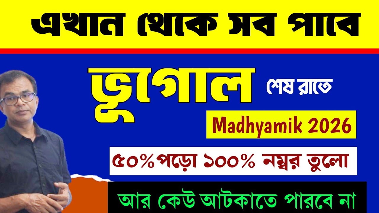 Madhyamik Geography last minute suggestion 2026/Geography final suggestion madhyamik 2026/Geography