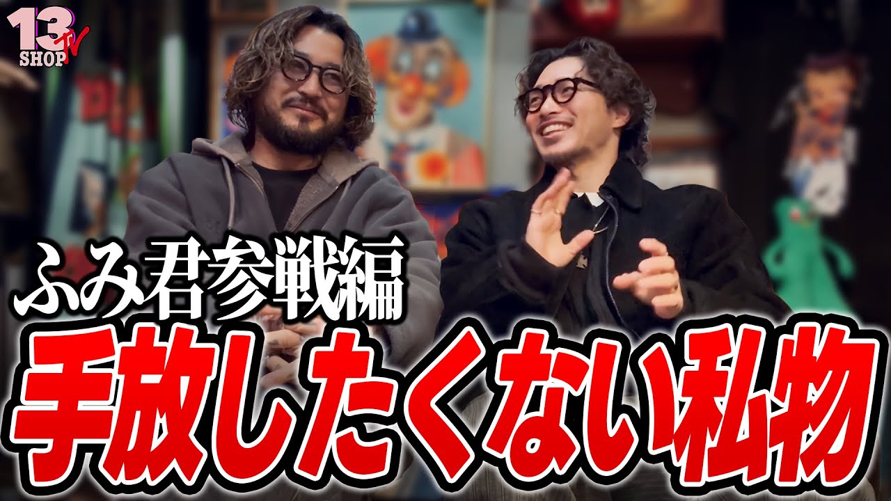 【手放したくない私物】フミくん参戦！