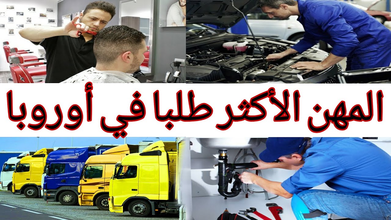 7 حرف و مهن الأكثر طلبا في أوروبا، حتى لو كنت بدون أوراق
