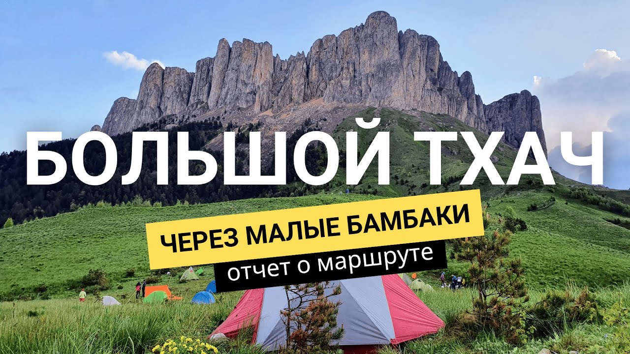 Большой и Малый Тхач. Через Малые Бамбаки. Отчет о маршруте