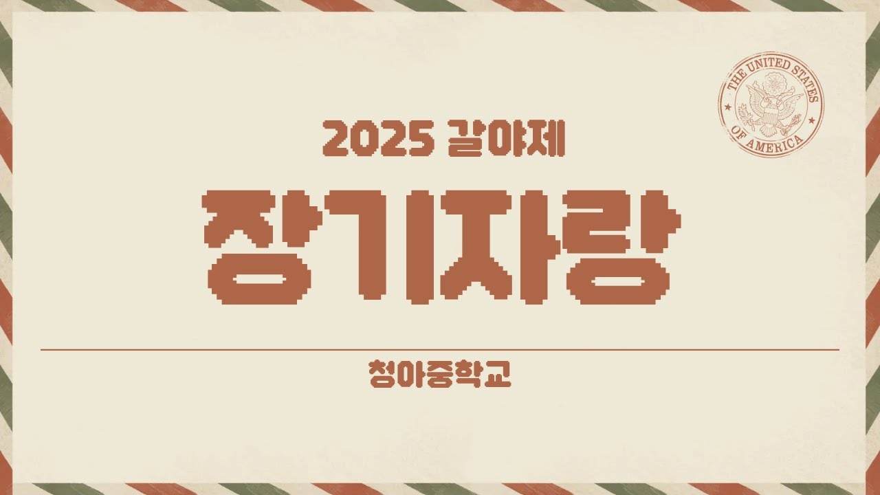 2025 갈야제 | 최찬양, 박민혁, 이지희 선생님