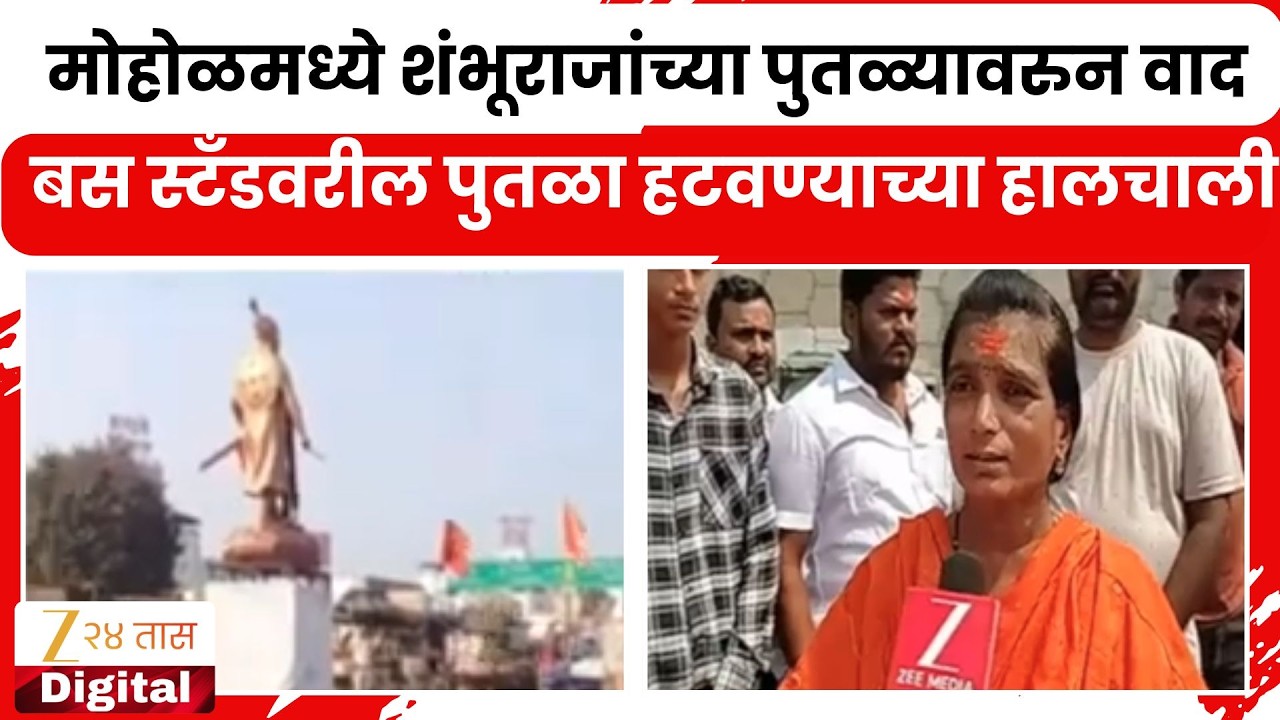 Solapur | मोहोळमध्ये शंभूराजांच्या पुतळ्यावरुन वाद; बस स्टँडवरील पुतळा हटवण्याच्या हालचाली