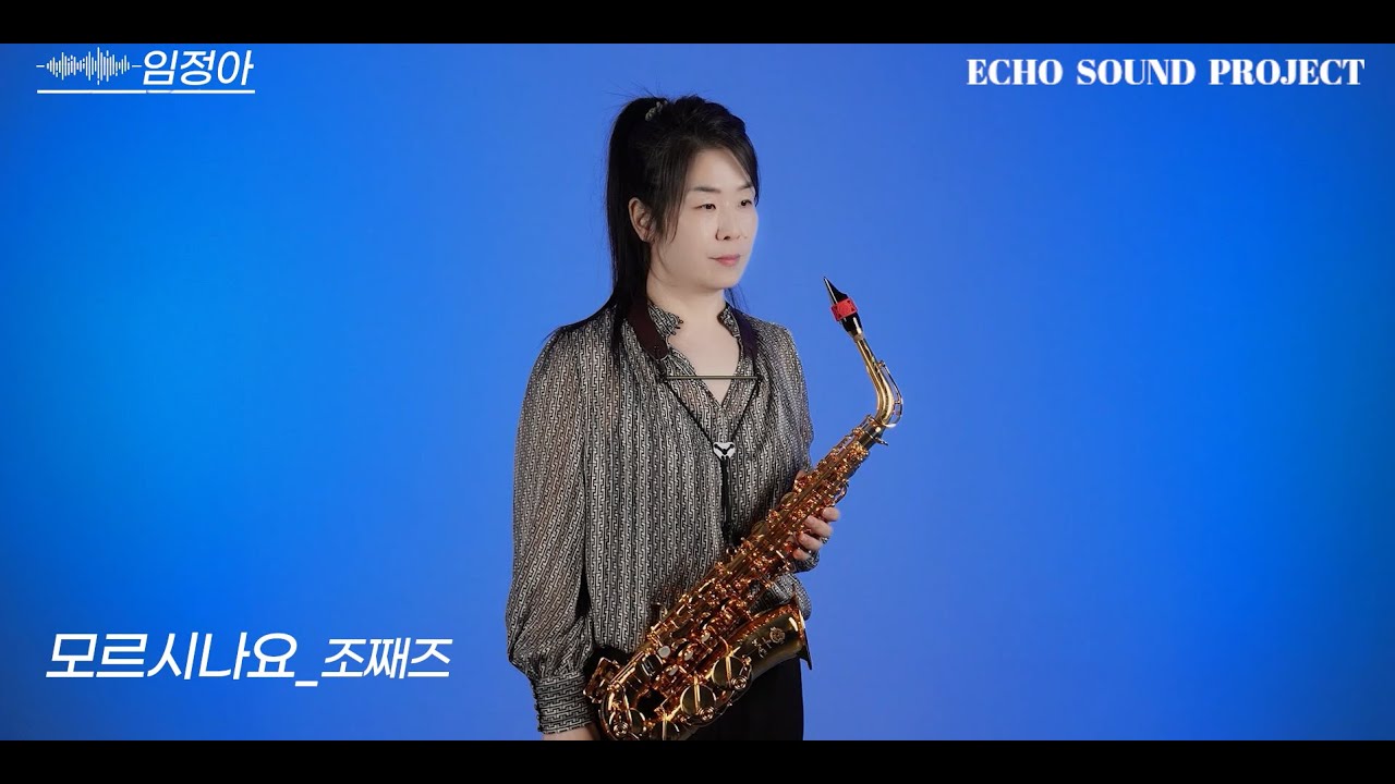 모르시나요(조째즈) -  색소폰연주 [Saxophonist 임정아]