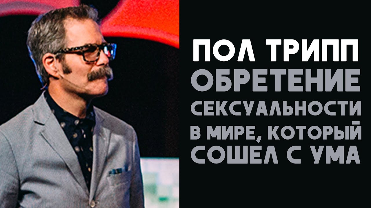 Пол Трипп. Поиск сексуальности в мире, который сошел с ума | Проповедь