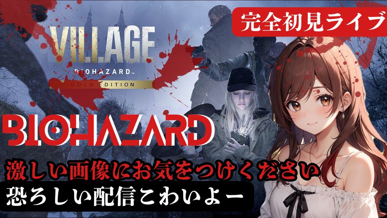 完全初見　バイオハザード8　village #バイオハザード8　TPS視点
