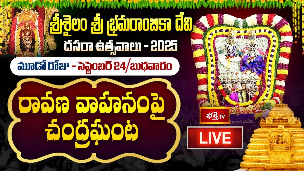 LIVE : రావణ వాహనంపై చంద్రఘంట అలంకారంలో శ్రీశైలం భ్రమరాంబికా దేవి దర్శనం | Dasara Day 3 | Bhakthi TV
