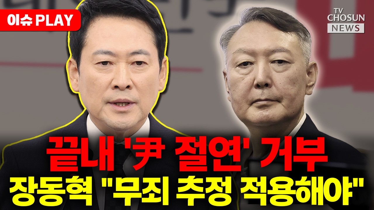 [🔴이슈PLAY] 장동혁 '尹 수호' 선언에… 野 