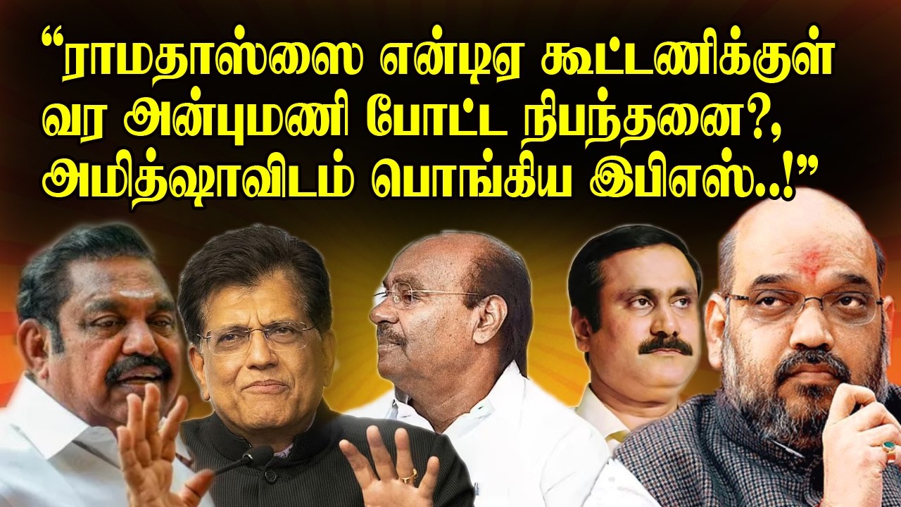 ராமதாஸ்ஸை என்டிஏ கூட்டணிக்குள் வர அன்புமணி போட்ட நிபந்தனை?, அமித்ஷாவிடம் பொங்கிய இபிஎஸ்..!