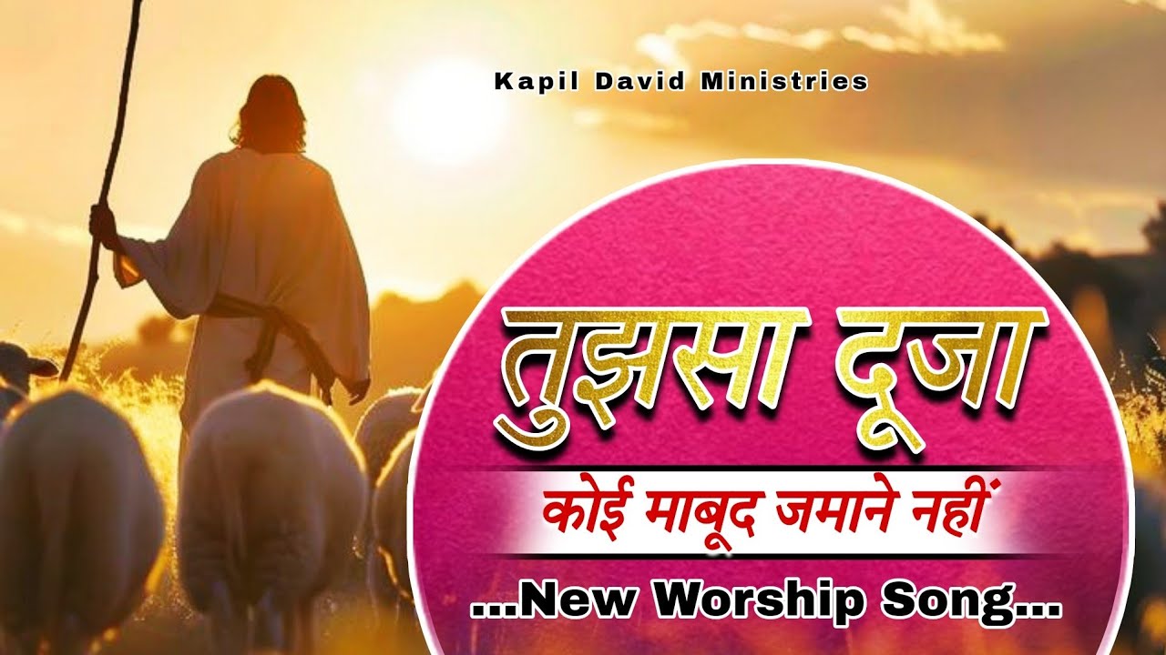 तुझसा दूजा कोई माबूद जमाने नहीं l Tujsa Duja Koi Mabud Jamane Nhi l New Worship Song