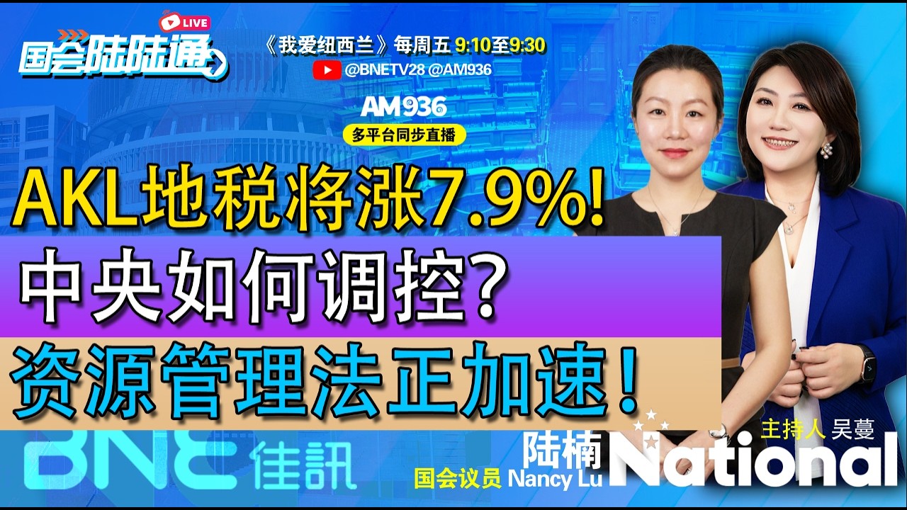 AKL地税将涨7.9%!中央如何调控？资源管理法正加速！#国会陆陆通