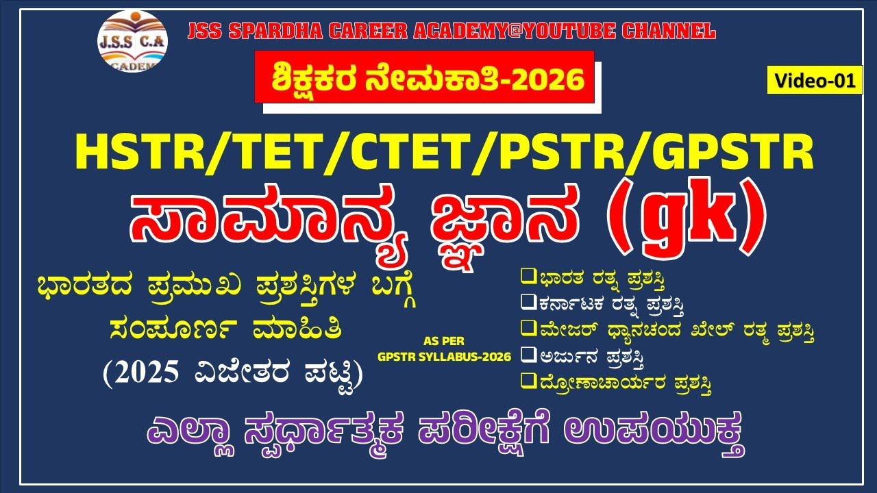 🔴 Gpstr gk class 2026 | india award honors and prize | ಭಾರತದ ಪ್ರಮುಖ ಪ್ರಶಸ್ತಿಗಳ ಸಂಪೂರ್ಣ ಮಾಹಿತಿ #jss
