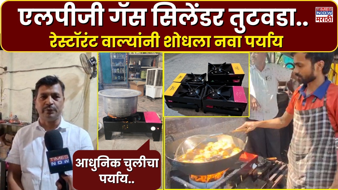 Satara LPG News :एलपीजी गॅस सिलेंडर तुटवडा.. आधुनिक चुलीचा पर्याय तर पहा..|  Marathi News