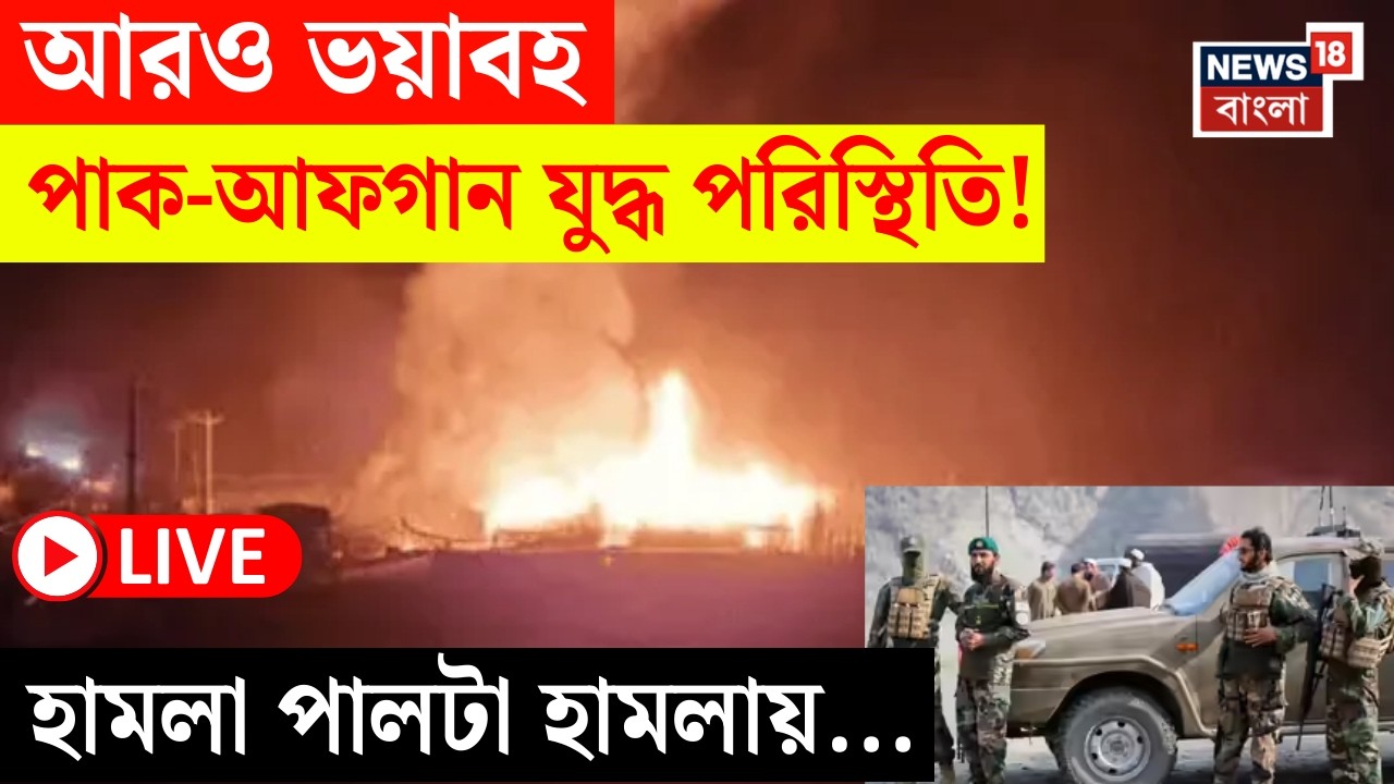 Pakistan Afghanistan War Live | আরও জটিল যুদ্ধ পরিস্থিতি | পরপর পাক সেনা পোস্ট দখল আফগান সেনার! |