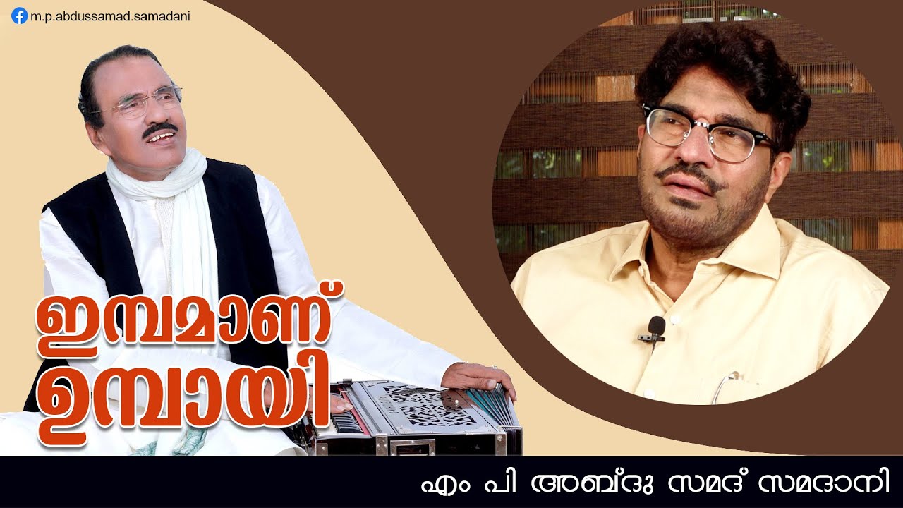 ഇമ്പമാണ് ഉമ്പായി | Umbayi Anusmaranam - Samadani Sahib