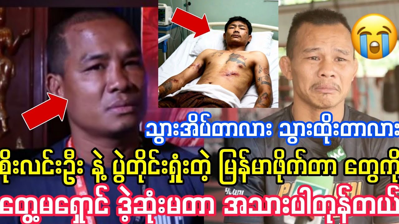 ပွဲတိုင်းရှုံးတဲ့ စိုးလင်းဦး နဲ့ မြန်မာ ဖိုက်တာတွေကို တွေ့မရှောင် ဒဲ့ဆုံးမလို့ လန့်ကုန်ပြီ