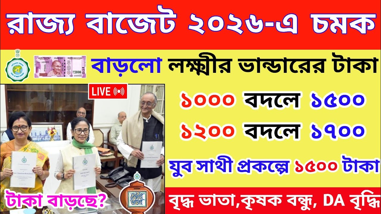 State Budget 2026। লক্ষীর ভান্ডার বাড়লো ৫০০ টাকা,বেকার যুবকদের জন্য ভাতা চালু কর্মসূচি রাজ্য বাজেটে