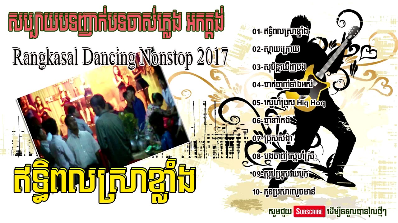Khmer remix song 2017 ,dance remix Orkes 2017