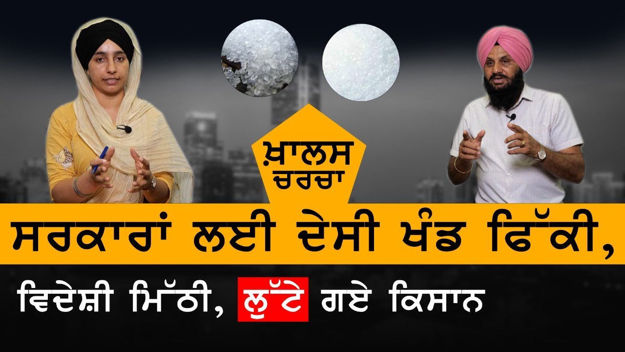 KHALAS CHARCHA । ਸਰਕਾਰਾਂ ਲਈ ਦੇਸੀ ਖੰਡ ਫਿੱਕੀ, ਵਿਦੇਸ਼ੀ ਮਿੱਠੀ । THE KHALAS TV