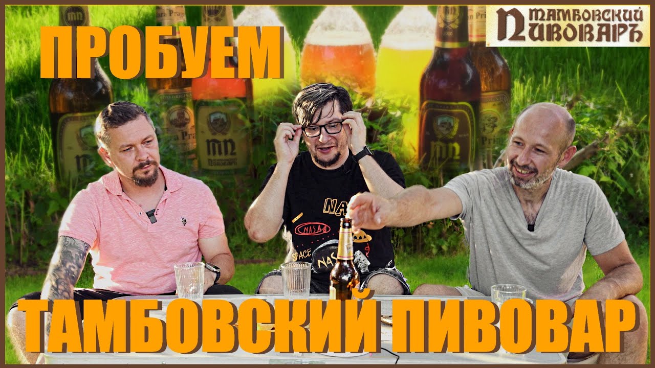 Тамбовский пивовар: Светлое, Темное, Премиум, шустер — какой сорт победит?