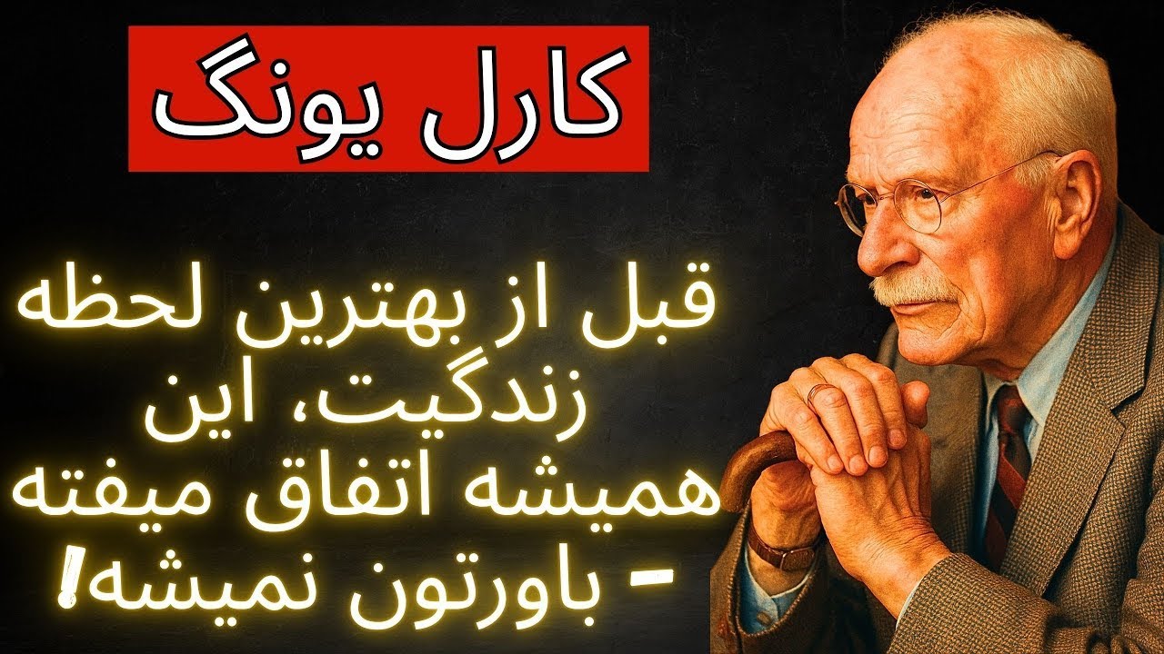 قبل از بهترین لحظه زندگیت، این اتفاق همیشه می‌افتد   باور نمی‌کنید!   کارل یونگ