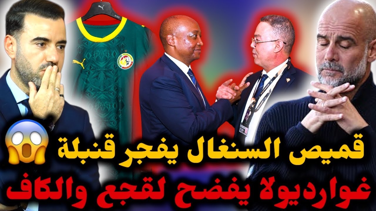 🚨غوارديولا يفضح المغرب والكاف 😱 قميص السنغال يفجر أزمة جديدة 🔥 والإعلام العالمي يهاجم الكاف ❌