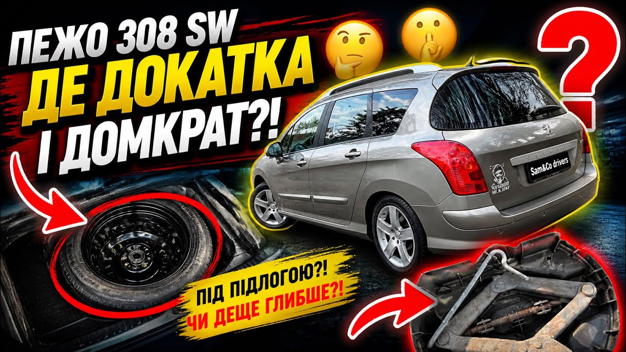 Пежо 308 SW ‼️ де докатка та домкрат ‼️ Peugeot 308 SW ‼️ докатка, запаска, домкрат ‼️ #peugeot