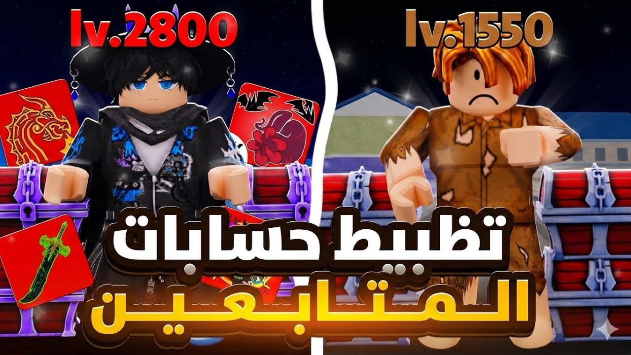 تظبيط حسابات المتابعين #5 - من نوب إلى محترف Blox Fruits !🔥