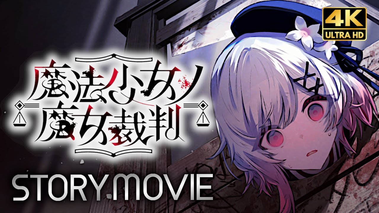 【魔法少女ノ魔女裁判】 メインストーリー 後編 攻略動画 【観るゲーム】 日本語音声/日本語字幕  PC版 まのさば ネタバレあり